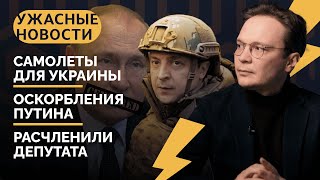 Иноагент Земфира, оскорбления Путина, депутата расчленили / «Ужасные новости» с Кириллом Мартыновым