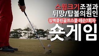 [직딩골프GOLF]숏게임! 스윙크기조절과 뒷땅\u0026탑볼의 원인_짐맥클린골프스쿨 레슨_7회차_4k