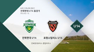 [Live] K리그 주니어 전북 U14 VS 포항 U14