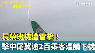 長榮班機遭雷擊！　擊中尾翼逾2百乘客遭請下機｜華視新聞 20240824