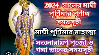 Maghi Purnima 2024 | মাঘী পূর্ণিমা 2024 | Maghi Purnima 2024 Date | Maghi Purnima date time 2025 |