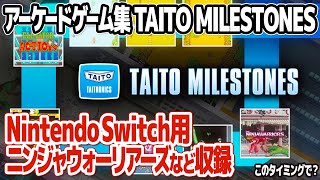 サプライズ！タイトーマイルストーン：Nintendo Switch用アーケードゲーム集の発売を発表。ニンジャウォーリアーズ等を収録してイーグレットツーミニの直前に発売。