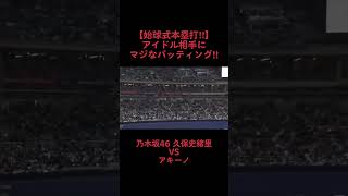 【衝撃】始球式でホームランを打たれる久保史緒里　#WBC 　#侍JAPAN 　#乃木坂46　#久保史緒里