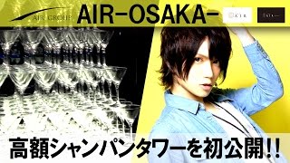 大阪ホストクラブ『AIR-OSAKA-』超高額！！大阪ミナミ流シャンパンタワーを初公開！Vol.4