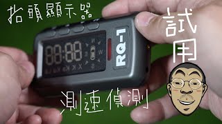 抬頭顯示器+測速偵測 全球鷹 Global Eagle RQ1試用