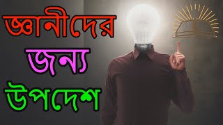 Fear of the Lord সদাপ্রভুর প্রতি ভক্তিপূর্ণ ভয় Proverbs 1 হিতোপদেশ ১ Bangla Bible Education \u0026 Learn