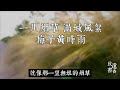 賀鑄最著名的一首詞作，感人肺腑，最後一句堪稱絕唱！《青玉案·橫塘路》歷來廣為傳誦—致遠書香