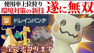 【⚠️隙を見せたら即負け⚠️】遂に最強環境が戻ってきた。新技搭載で使用率トップを『ミミッキュ』で全部ボコるわ。【ポケモンSV】