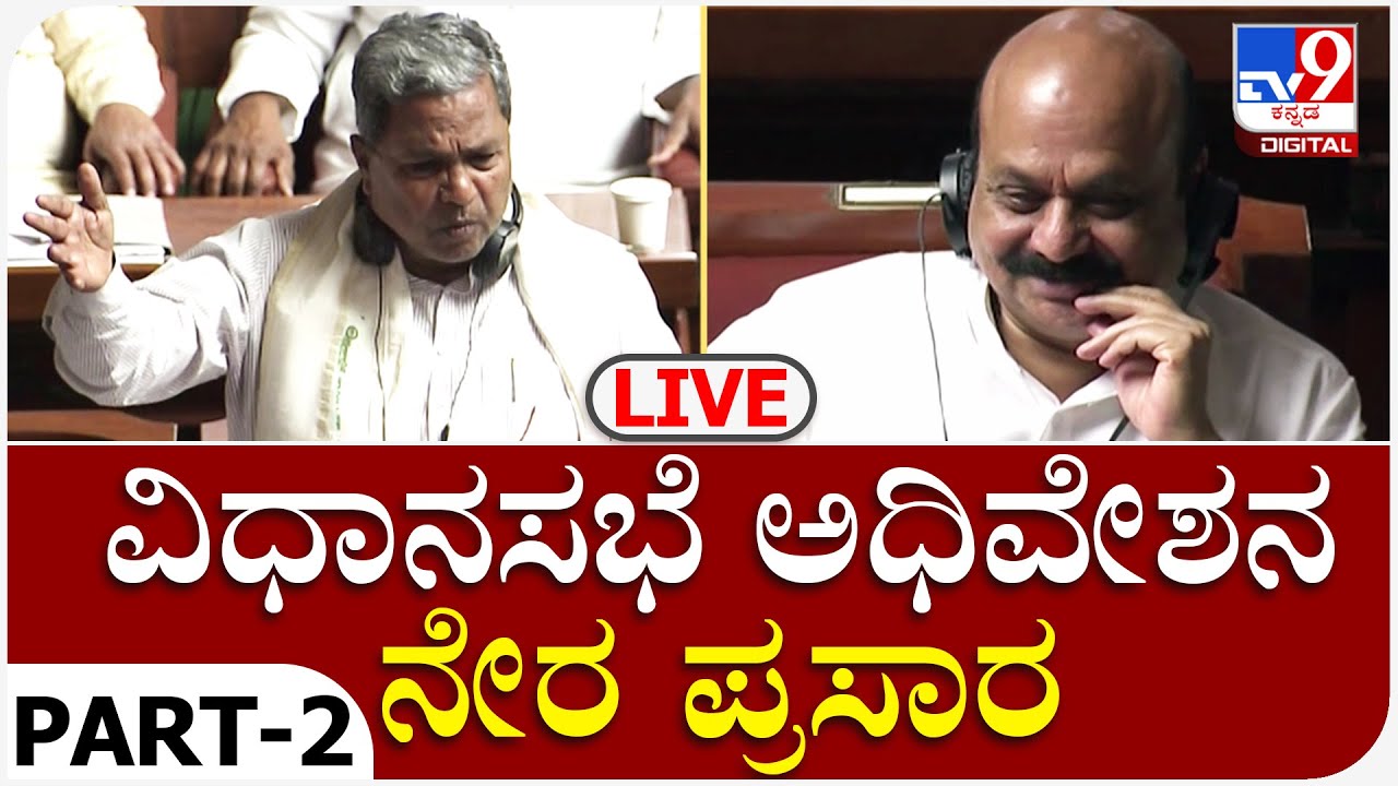 Karnataka Legislative Assembly Session Live: ವಿಧಾನಸಭೆ ಕಲಾಪ ನೇರ ಪ್ರಸಾರ ...