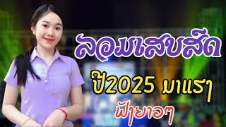 ລວມເສບສົດ​ປີ​2025​ลวมเสบสด​ปี​2025​