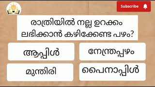 ഇതിൽ എത്ര ഉത്തരങ്ങൾ അറിയും എന്ന് നോക്കൂ...