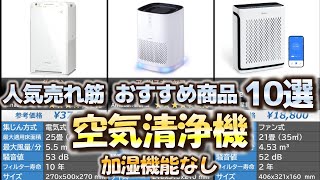 空気清浄機 (加湿なし) 人気売れ筋 おすすめ10選【2024年】