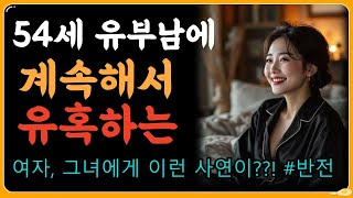 54세 유부남에게 계속해서 유혹하는 여자, 그녀에게 이런 사연이? |삶의 지혜, 평온한 삶| 행복한 노후,친구 관계|명언, 오디오북|