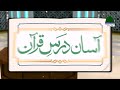 asaan dars e quran ep 81 surah al anaam ayat 140 ta 144 maulana shafiq attari