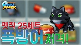 시청자 아이디 탐험~ 펫작 25세트 폭방어 저격간다!![버블파이터]