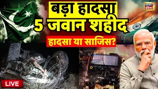 🟢Indian Army Accident Live Update: Jammu Kashmir में भारतीय सेना के साथ बड़ा हादसा | PM Modi