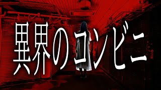 【怪談朗読】「異界のコンビニ」 都市伝説・怖い話朗読シリーズ