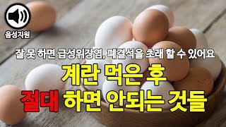 계란을 먹은 후 절대 하면 안되는 행동들