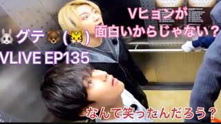 🐰グテ🐻(🐯)Vヒョンが面白いからじゃない？(teakook/vkook)