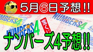 【ナンバーズ4予想】2024年5月6日予想‼　　参考程度に見てね❣👀