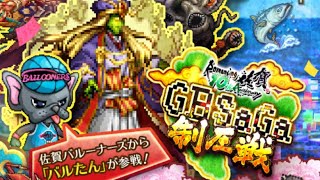 「ロマサガリユニバース｣ロマンシング佐賀GBSaGa制圧戦・やまのかみとの戦闘動画。