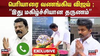 TVK Vijay | பெரியாரை வணங்கிய விஜய் ; இது மகிழ்ச்சியான தருணம் - Selvaperunthagai | Thalapathy Vijay