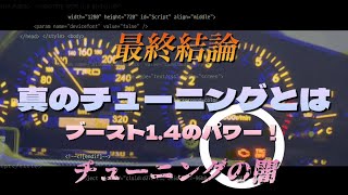 【チューニングの闇】最終結論‼️真のチューニングとは？