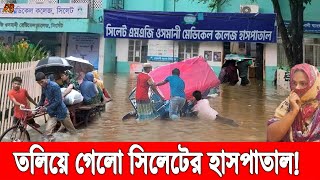 বিগ ব্রেকিং! সিলেটে রাস্তাঘাট ডুবে হু হু করে হাসপাতালে ঢুকে পড়ছে বন্যার পানি, কঠিন বিপদে রোগীরা