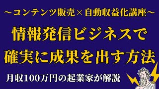 情報発信ビジネスで正しい行動で確実に成果を出す方法 #2倍速推奨 #ネットで自動収入を作る方法は説明欄をご覧ください