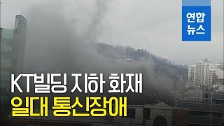 [제보] 서울 서대문구 KT 빌딩 지하 화재…일대 통신장애 / 연합뉴스 (Yonhapnews)