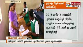 பத்தாம் வகுப்பு மதிப்பெண் சான்றிதழ் ஆகஸ்டு 16இல் வழங்கப்படும்