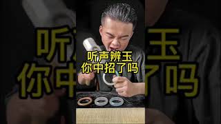 听声音辨翡翠，你们听出什么？ 上