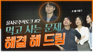 [을지로 주식토크] Ep.2 - 애그테크(AgTech)! 똑똑하게 농사짓기 (원륭평농업기술, 코르테바)