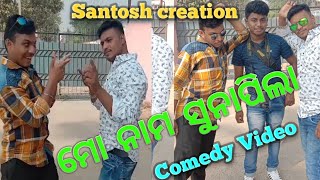 Odia comedy video# ମୋ ନାମ ସୁନା ପିଲା।# santosh creation.