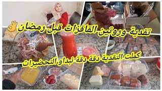 كملت تقدية رمضان👌 الطريقة لي كتسلكني ملي كيغلى الدجاج 💪 تحضيرات رمضان