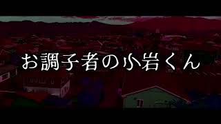 お調子者の小岩くん【ゆっくりホラーオーディオドラマ/ゆっくり怪談】