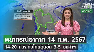 พยากรณ์อากาศ 14 กุมภาพันธ์ 2567 | 14-19 ก.พ. ทั่วไทยอุ่นขึ้น 3-5 องศาฯ | TNN EARTH | 14-02-24