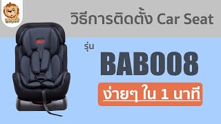 วิธีติดตั้งคาร์ซีท รุ่น BAB008 Car Seat  ง่ายๆใน 1 นาที