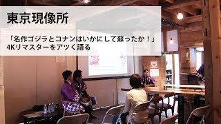 東京現像所／「名作ゴジラとコナンはいかにして蘇ったか！」 4Kリマスターをアツく語る