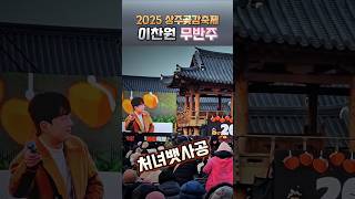 늙으신 부모님을 내가 모시고 #이찬원 #처녀뱃사공 무반주 노래 2025 #상주곶감축제