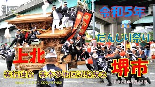 令和５年　堺市美福連合　美木多地区　だんじり祭り 試験曳き 南周回　《上北》（２０２３年９月２３日）