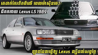 Lexus LS400 1989 ឡានដ៏មានគុណបំណាច់បំផុត របស់ Lexus! កំពូលឡានប្រណិត Sedan របស់ Lexus | Square Car