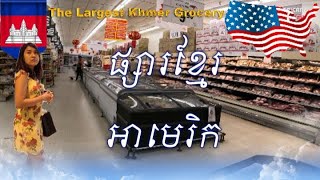 #Khmer Super Market ផ្សារខ្មែរ (The Largest Asian Grocery in USA) #Cambodian American