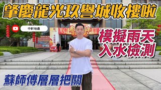 Jerry同蘇師傅帶你收樓肇慶【龍光玖譽城】 全程監督實測 睇睇質素如何？中軒鉑得住收樓驗樓 裝修 傢私家電辦證 一條龍服務服務