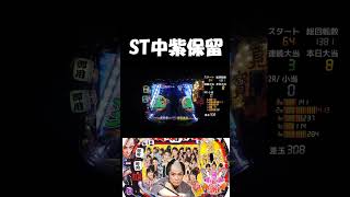 【#銭形平次】ST中紫保留【#パチンコ】