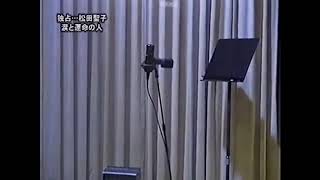 松田聖子のデビュー前のデモテープ（フルコーラスではない）