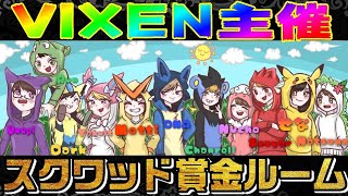 【荒野行動】VIXEN主催！みんな集まれスクワッド賞金ルーム　実況生配信