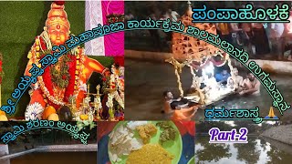 part2 ಶ್ರೀ ಅಯ್ಯಪ್ಪ ಸ್ವಾಮಿ ಪಂಪಾಹೊಳಕೆ/ ಶಾಲಮಲಾನದಿ ಉಗಮಸ್ಥಾನ/ರಾಜೀವಗಾಂಧಿನಗರ ಧಾರವಾಡ #ayyappaswamypadipooja.