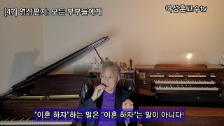 [47] 모든 부부들에게 보내는 영상편지: \