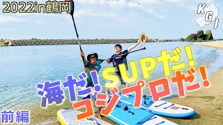 2022海だ！SUPだ！コジプロだ！前編【KGI GATAYAMA】